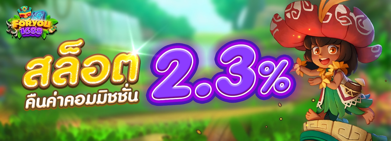 โปรหลัก-1-Foryou1688