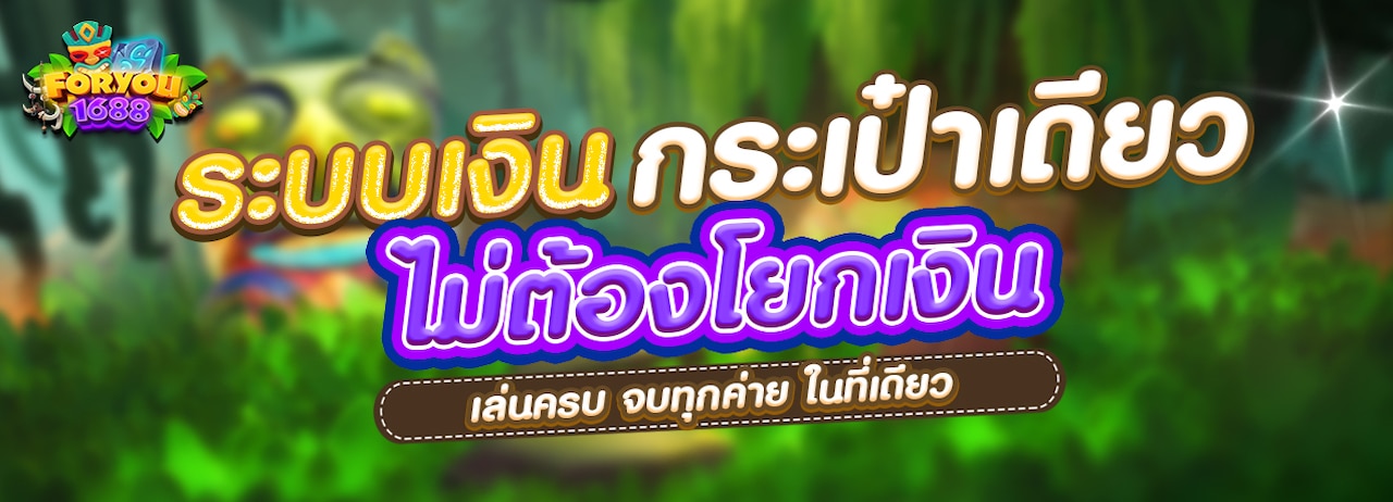 โปรหลัก-3-Foryou1688